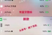 华强北AirPods2代体验一周实测，无电池柱！_骑士数码