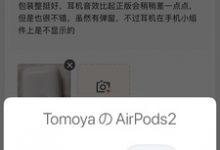 高仿aripods的弹窗效果怎么样_骑士数码