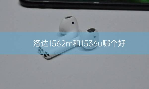 洛达1562m和1536u哪个好插图