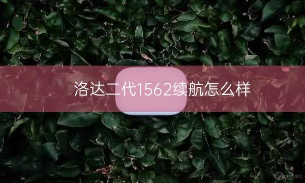 洛达二代1562续航怎么样插图