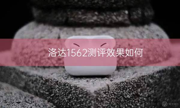 洛达1562测评，效果如何插图