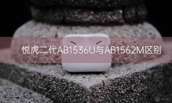 悦虎二代AB1536U与AB1562M区别插图