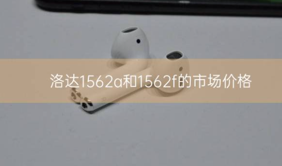 洛达1562a和1562f的市场价格_骑士数码