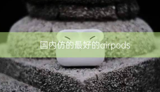 国内仿的最好的airpods插图