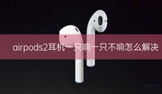 airpods2耳机一只响一只不响怎么解决插图