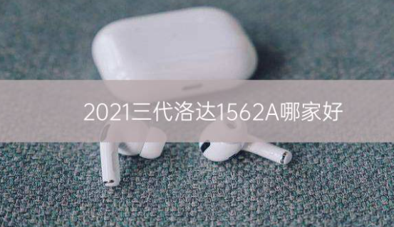 2021三代洛达1562A哪家好_骑士数码