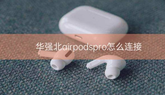 华强北airpodspro怎么连接插图