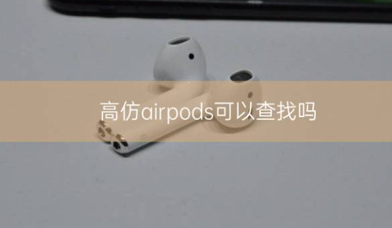 高仿airpods可以查找吗插图