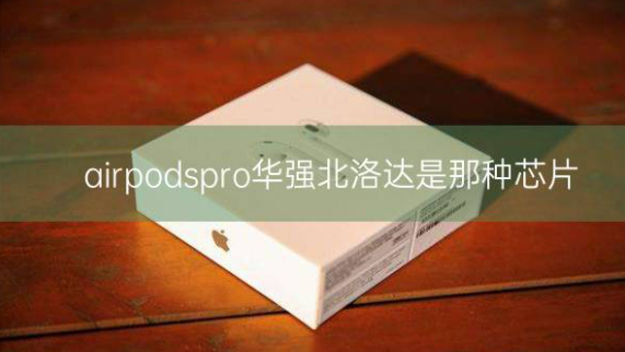 airpodspro华强北洛达是那种芯片插图