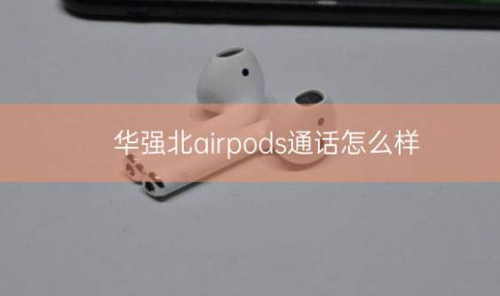 华强北airpods通话怎么样插图