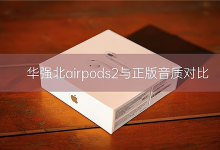 华强北airpods2与正版音质对比_骑士数码