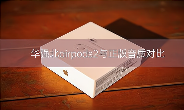 华强北airpods2与正版音质对比插图