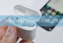 华强北顶配版airpods对比正品续航_骑士数码