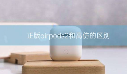 正版airpods2和高仿的区别插图