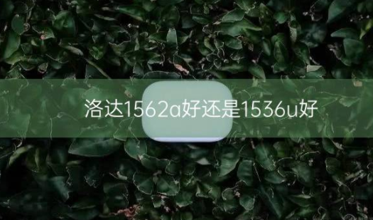 洛达1562a好还是1536u好插图