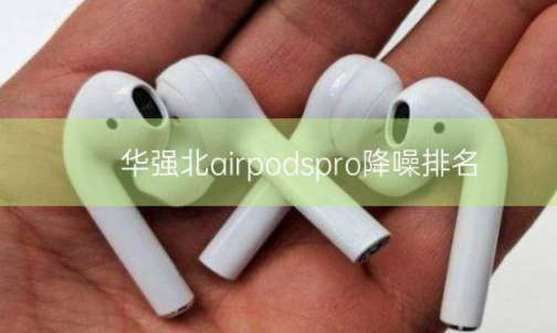 华强北airpods pro降噪排名插图