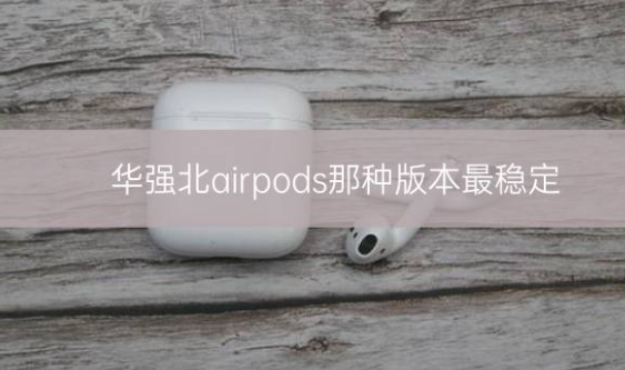 华强北airpods那种版本最稳定插图