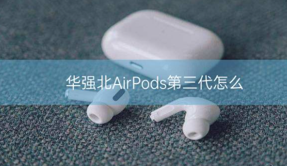 华强北AirPods3怎么样插图