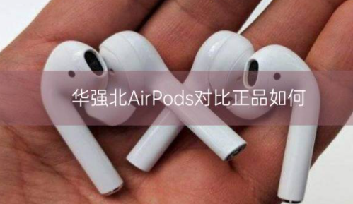 华强北AirPods对比正品如何插图