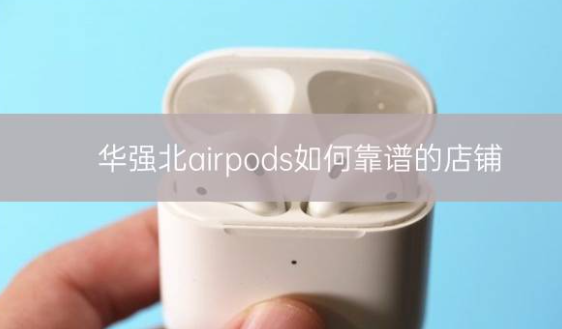 华强北airpods如何靠谱的店铺插图