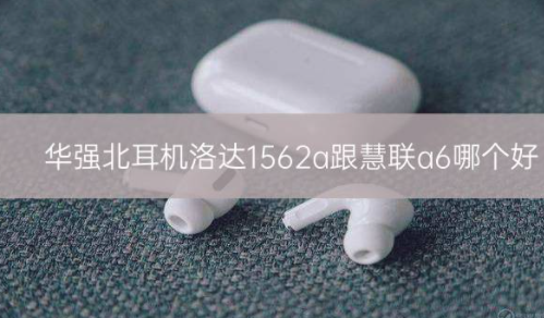 华强北耳机洛达1562a跟慧联a6哪个好插图