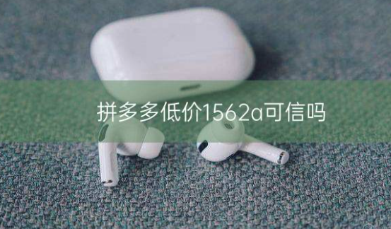 拼多多低价1562a可信吗插图