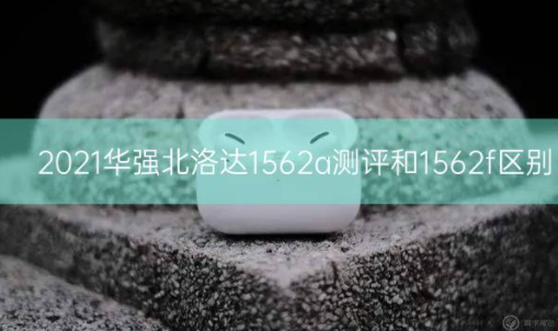 2021华强北洛达1562a测评和1562f区别_骑士数码