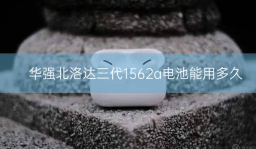 华强北洛达三代1562a电池能用多久_骑士数码