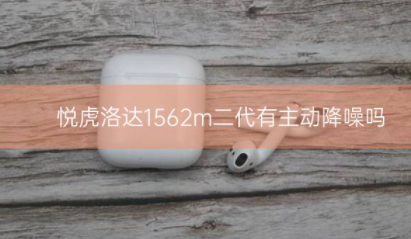 悦虎洛达1562m二代有主动降噪吗插图