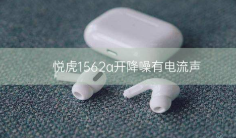 悦虎1562a开降噪有电流声插图