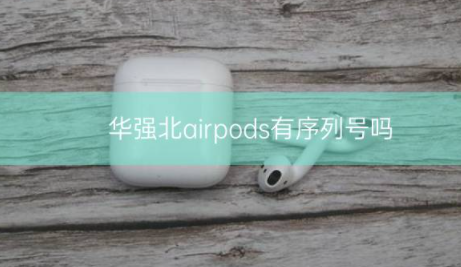 华强北airpods有序列号吗？插图