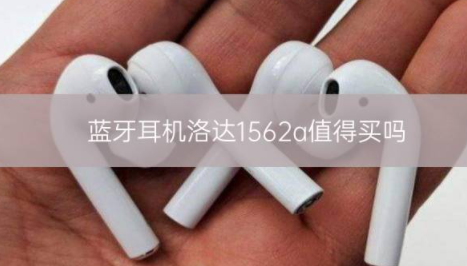 蓝牙耳机洛达1562a值得买吗_骑士数码