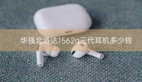 华强北洛达1562a三代耳机多少钱插图
