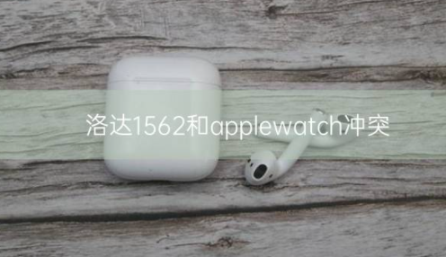 洛达1562和applewatch冲突_骑士数码