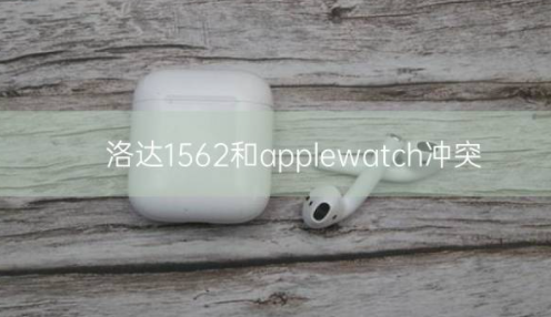 洛达1562和applewatch冲突插图