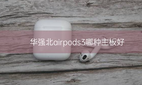 华强北airpods3哪种主板好插图