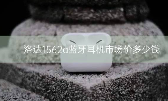 洛达1562a蓝牙耳机市场价多少钱？插图