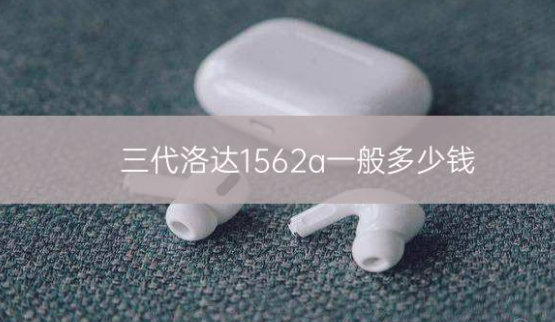 三代洛达1562a一般多少钱?_骑士数码