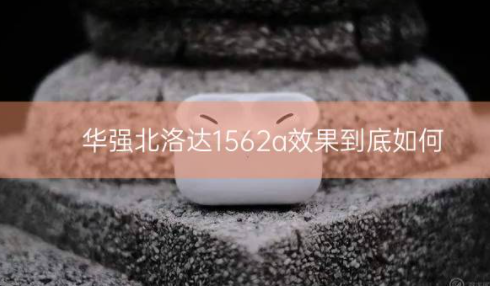 华强北洛达1562a效果到底如何插图