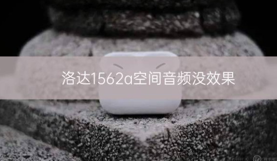 洛达1562a空间音频没效果插图