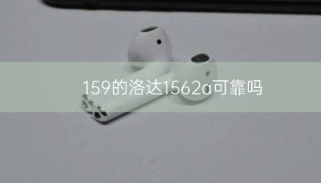 159的洛达1562a可靠吗插图