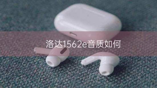 洛达1562e音质如何？插图