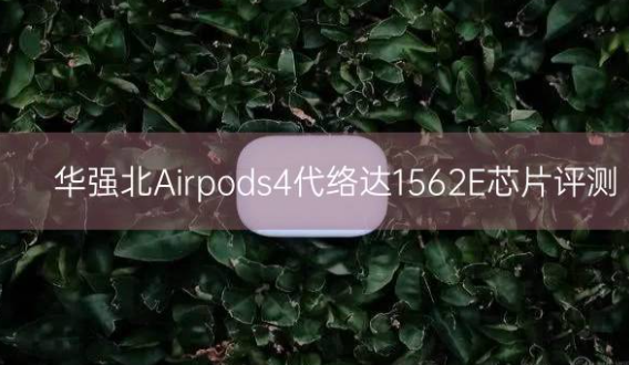 华强北Airpods4代络达1562E芯片评测插图