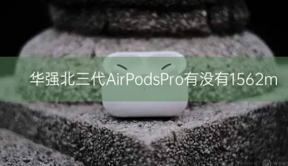 华强北三代AirPods Pro有没有1562m插图