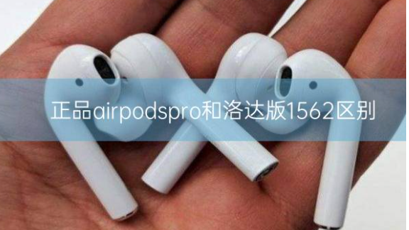 正品airpods pro和洛达版1562区别插图