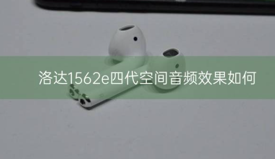 洛达1562e四代空间音频效果如何？插图