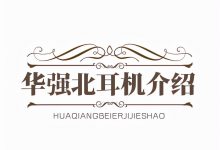 为什么华强北耳机价格不一样_骑士数码