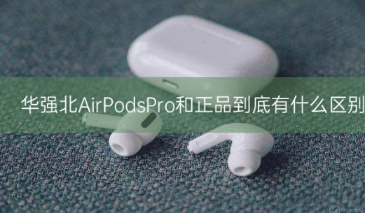 华强北AirPodsPro和正品到底有什么区别插图