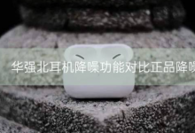 华强北耳机降噪功能对比正品降噪_骑士数码