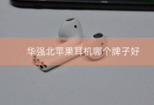 华强北苹果耳机哪个牌子好？哪个型号最好？_骑士数码